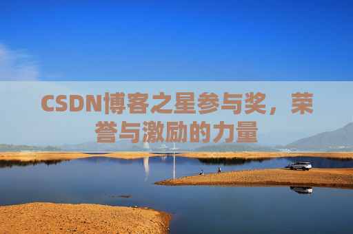 CSDN博客之星参与奖，荣誉与激励的力量